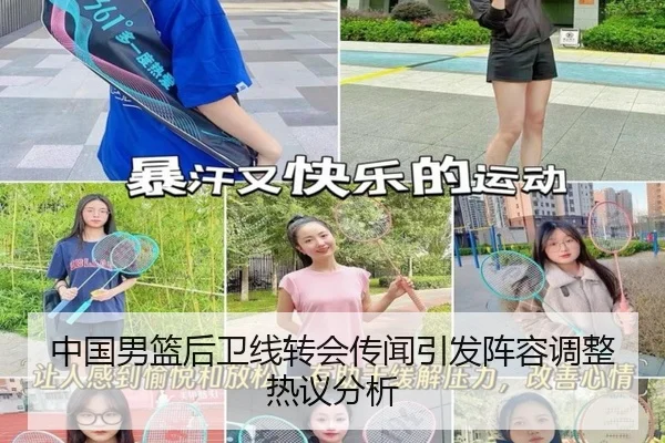 中国男篮后卫线转会传闻引发阵容调整热议分析